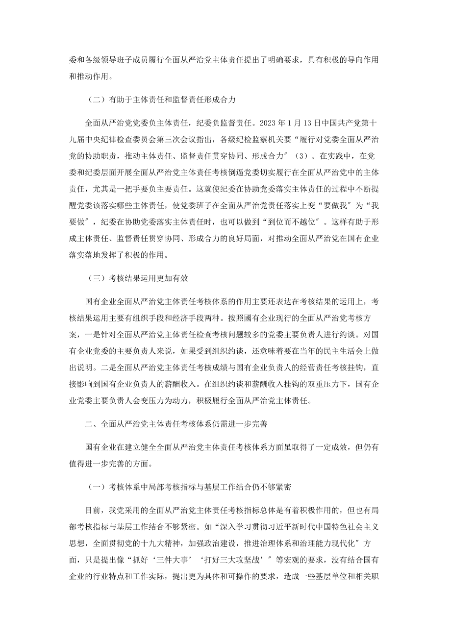 2023年国有企业全面从严治党主体责任检查考核的实践与思考.docx_第2页