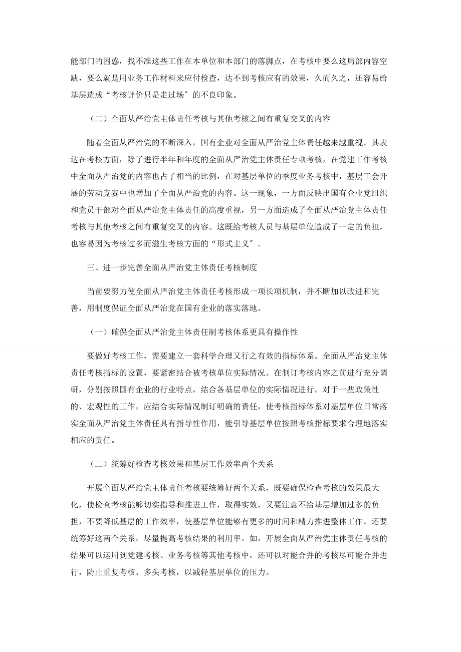 2023年国有企业全面从严治党主体责任检查考核的实践与思考.docx_第3页