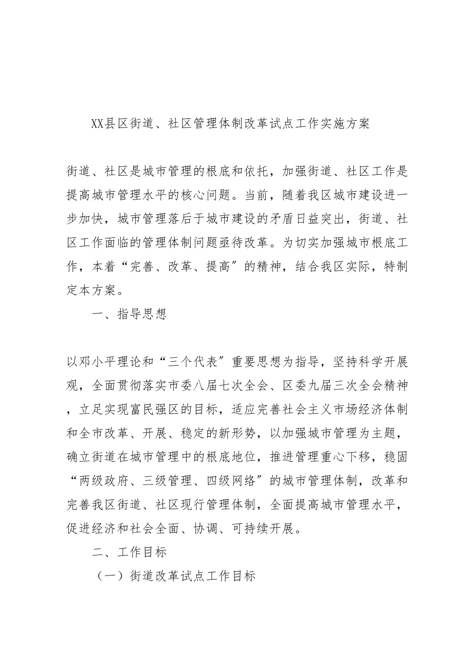 2023年县区茶店镇行政管理体制改革试点工作实施方案425 2.doc_第1页