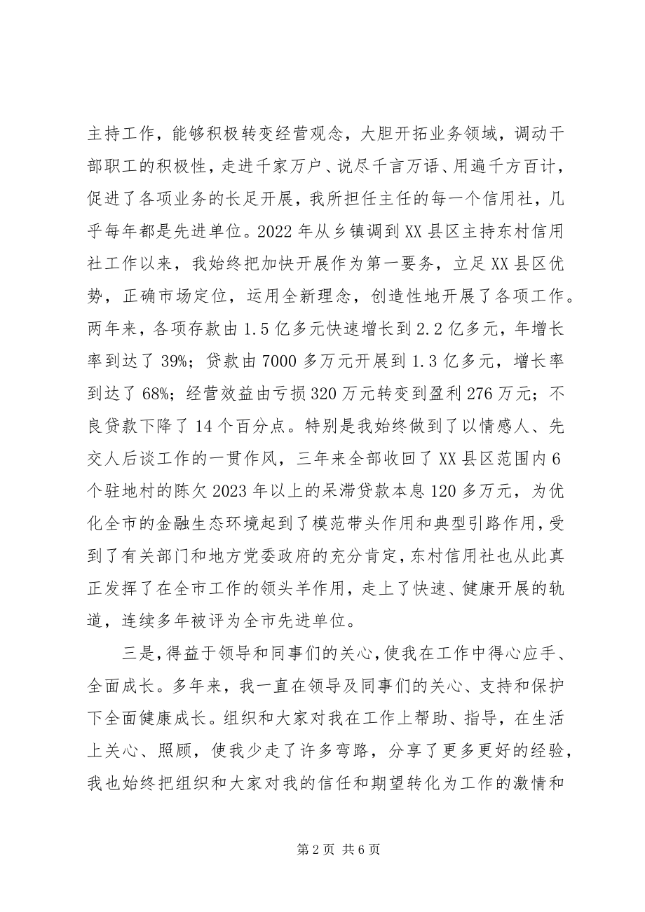 2023年竞聘信用联社主任演讲稿.docx_第2页