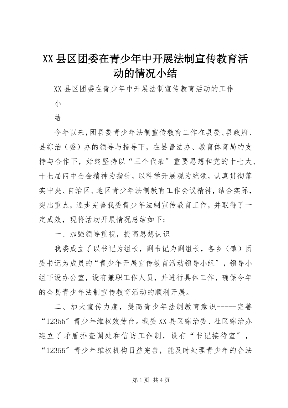 2023年XX县区团委在青少年中开展法制宣传教育活动的情况小结新编.docx_第1页