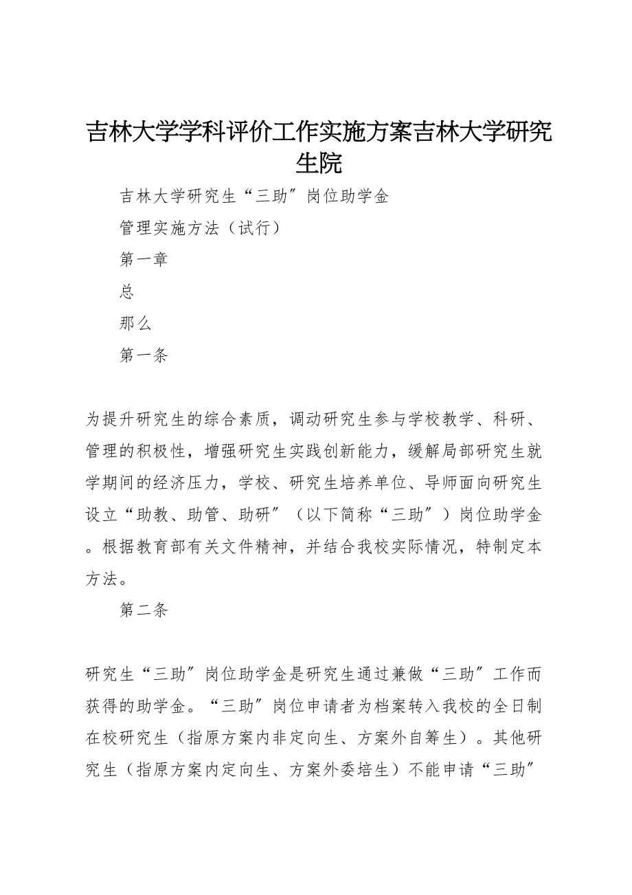 2023年吉林大学学科评价工作实施方案吉林大学研究生院 .doc_第1页