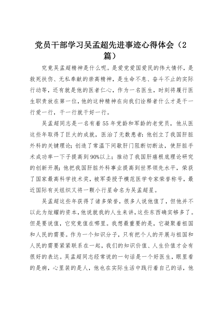 2023年党员干部学习吴孟超先进事迹心得体会.docx_第1页