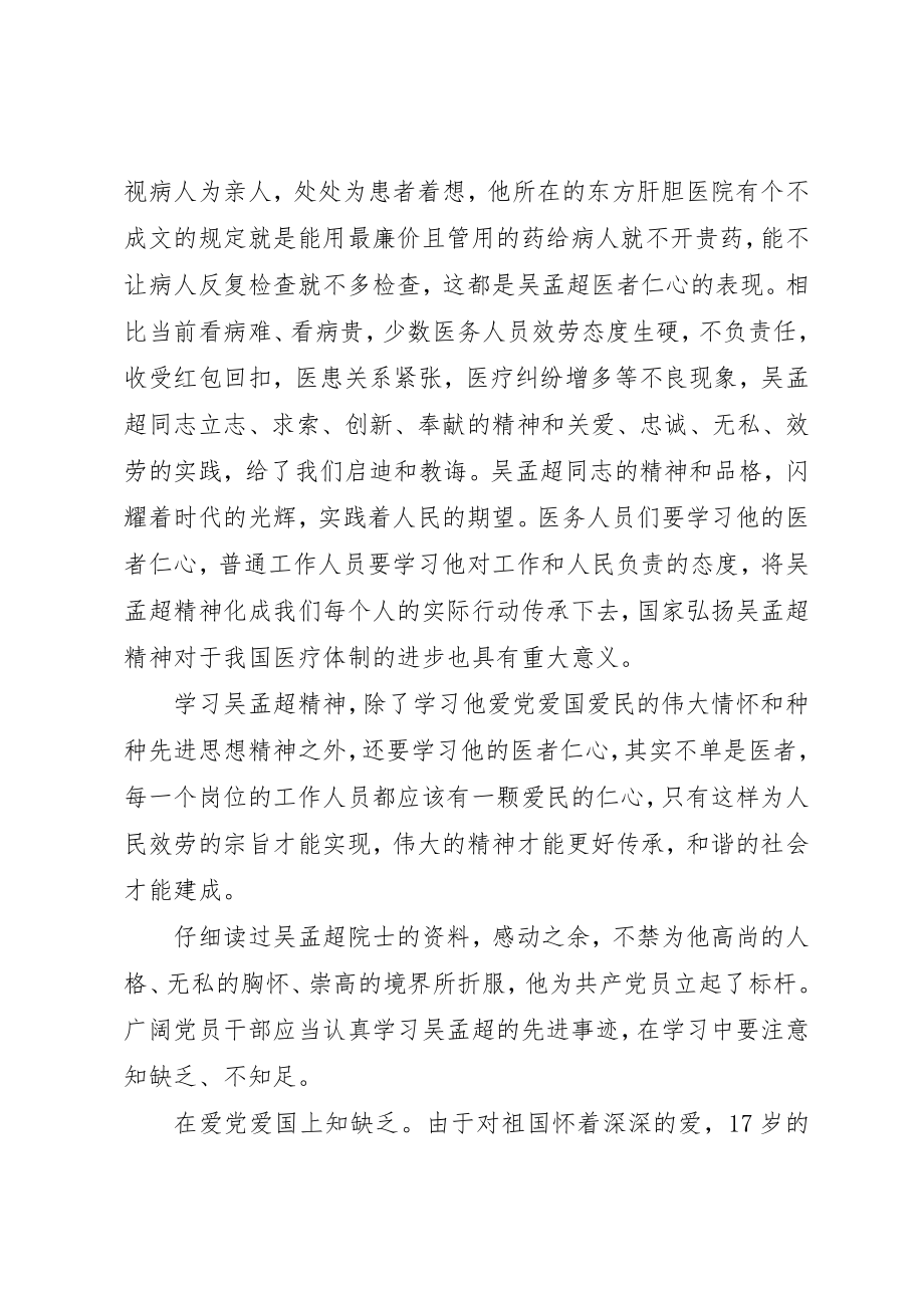 2023年党员干部学习吴孟超先进事迹心得体会.docx_第2页