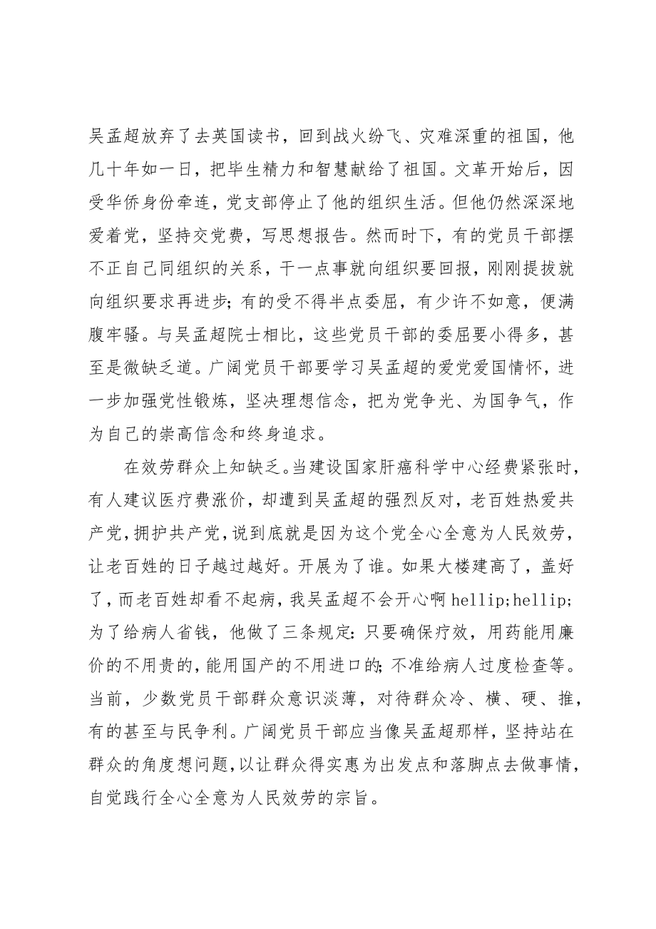 2023年党员干部学习吴孟超先进事迹心得体会.docx_第3页