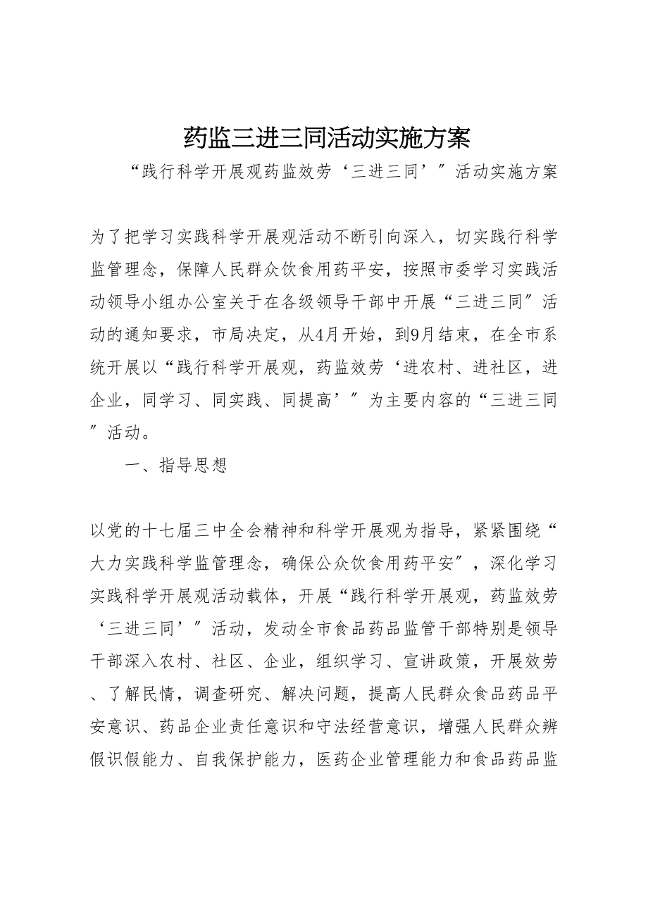 2023年药监三进三同活动实施方案.doc_第1页