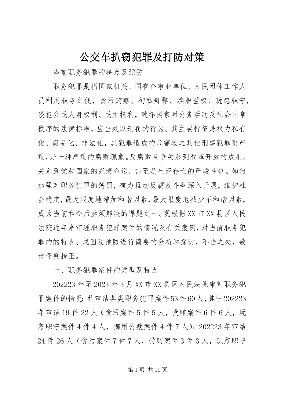 2023年公交车扒窃犯罪及打防对策.docx_第1页