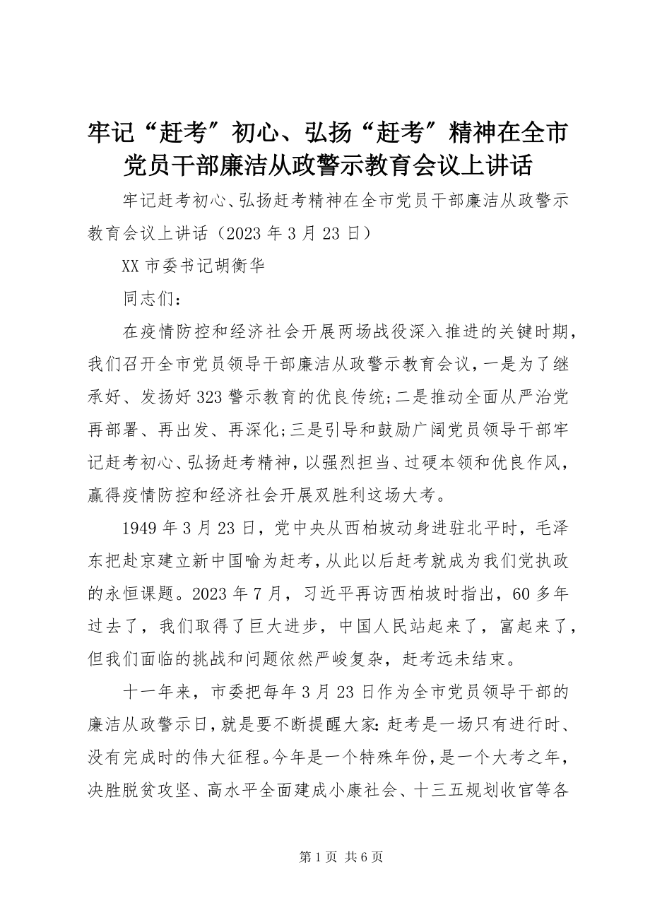 2023年牢记“赶考”初心、弘扬“赶考”精神在全市党员干部廉洁从政警示教育会议上致辞.docx_第1页