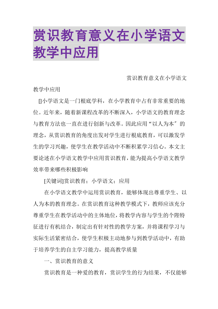 2023年赏识教育意义在小学语文教学中应用.doc_第1页