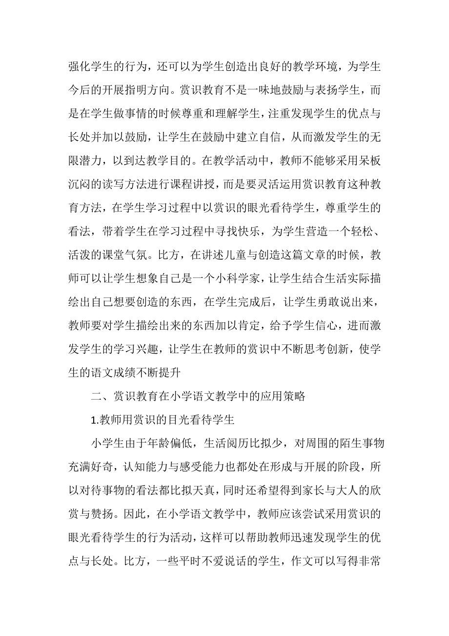 2023年赏识教育意义在小学语文教学中应用.doc_第2页