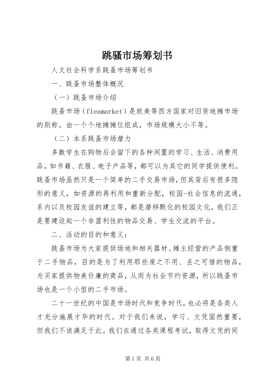 2023年跳骚市场策划书.docx_第1页