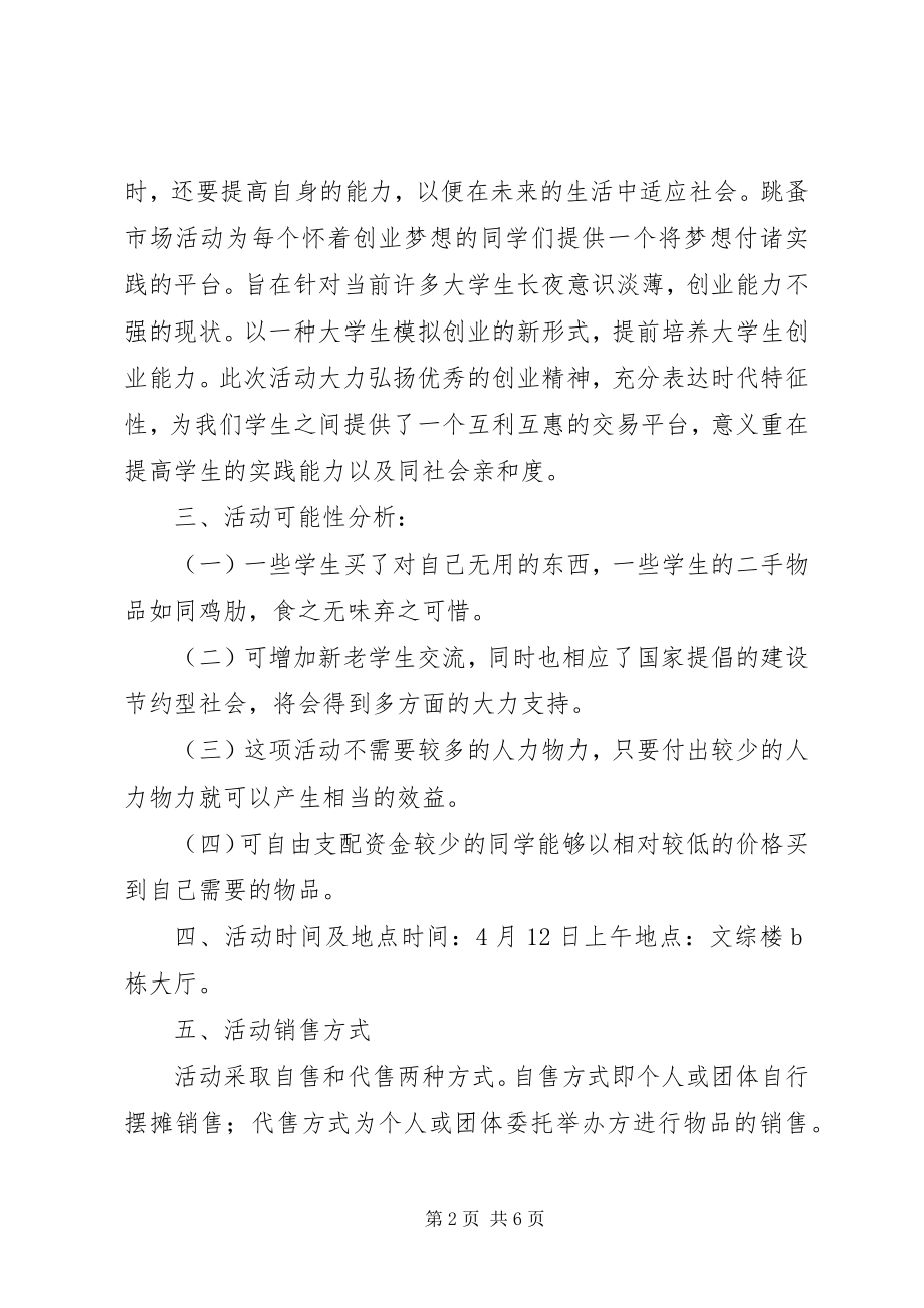 2023年跳骚市场策划书.docx_第2页