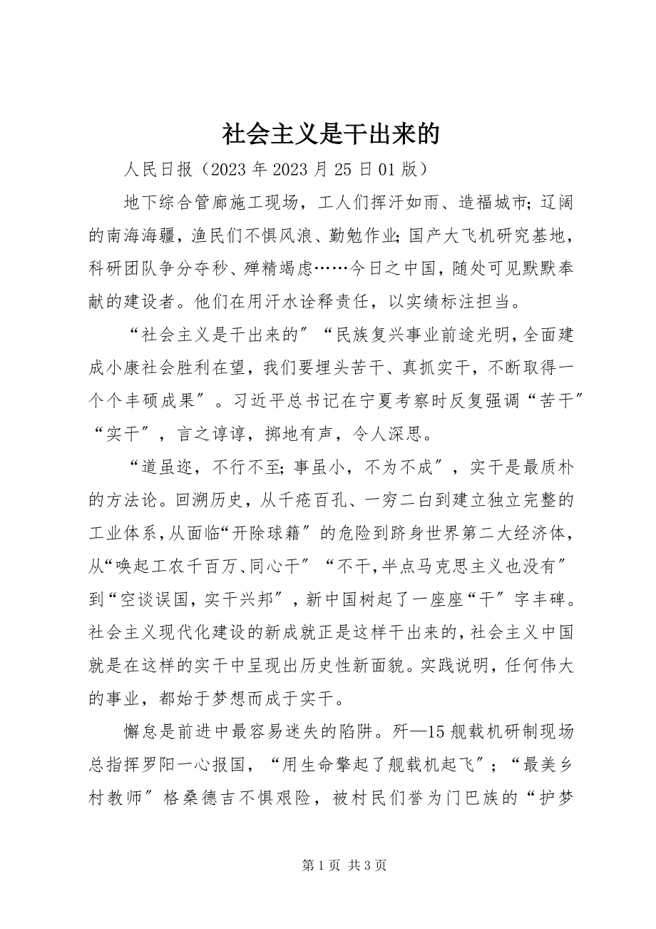 2023年社会主义是干出来的.docx_第1页