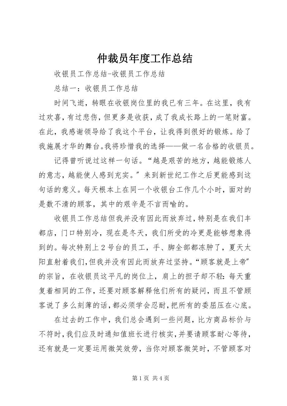 2023年仲裁员年度工作总结.docx_第1页