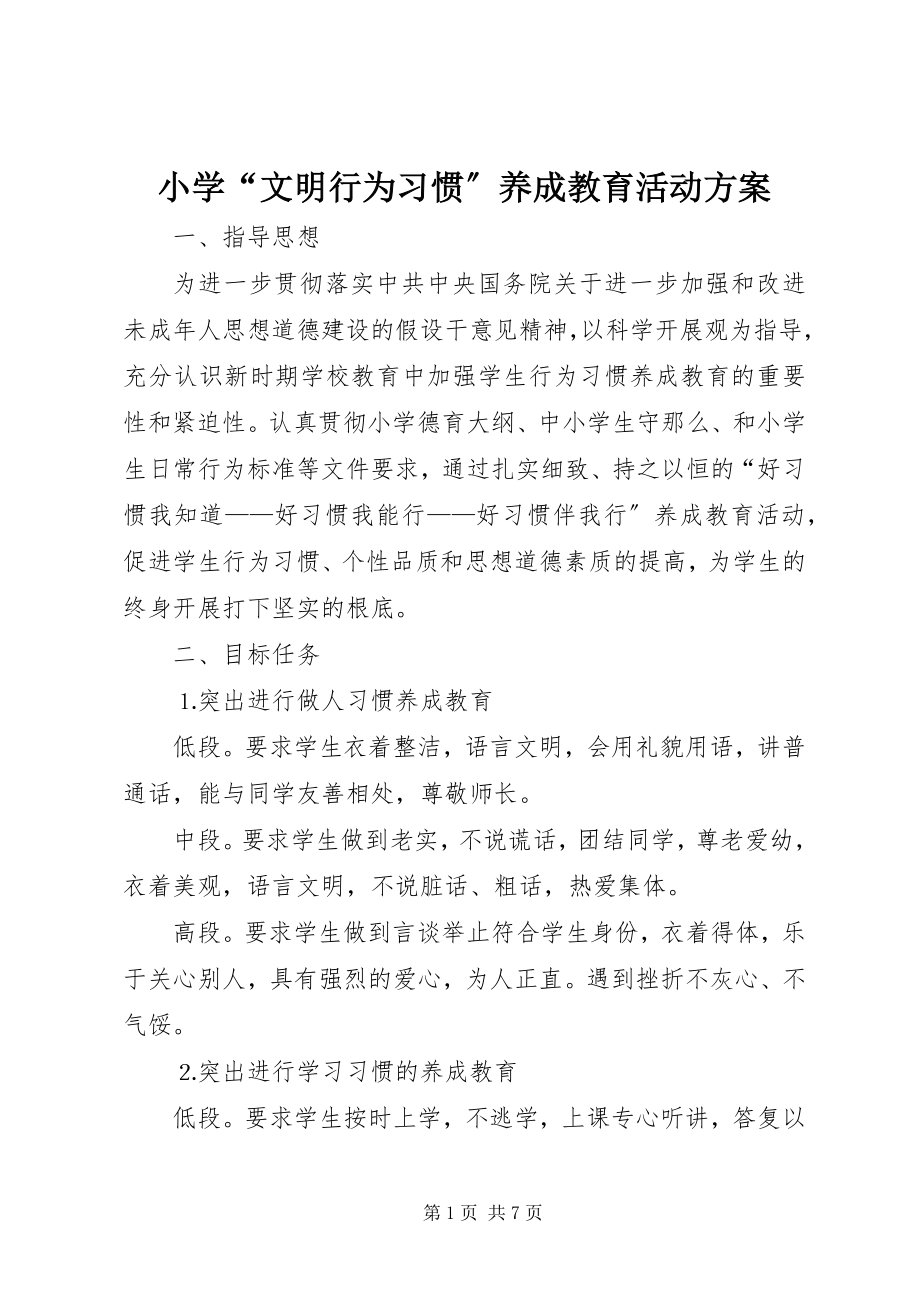 2023年小学“文明行为习惯”养成教育活动方案.docx_第1页