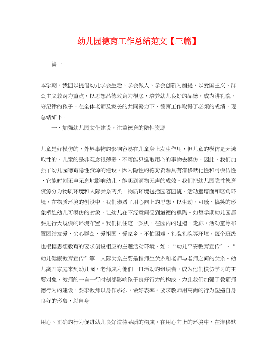 2023年幼儿园德育工作总结三篇.docx_第1页