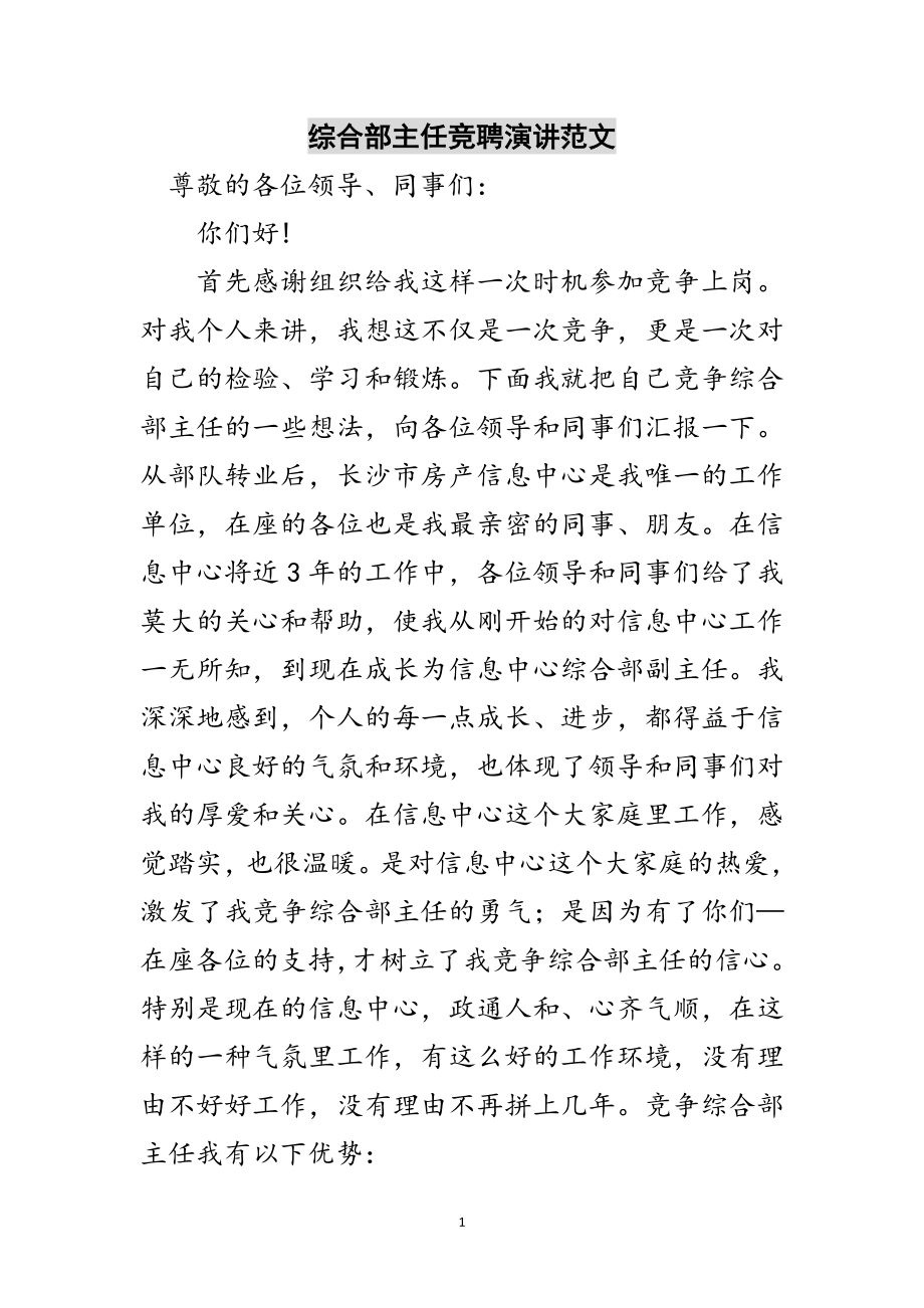 2023年综合部主任竞聘演讲范文范文.doc_第1页