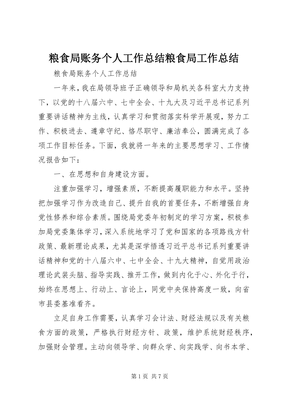 2023年粮食局账务个人工作总结粮食局工作总结.docx_第1页