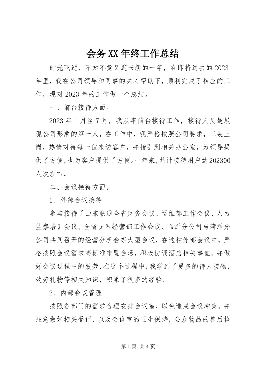 2023年会务终工作总结.docx_第1页