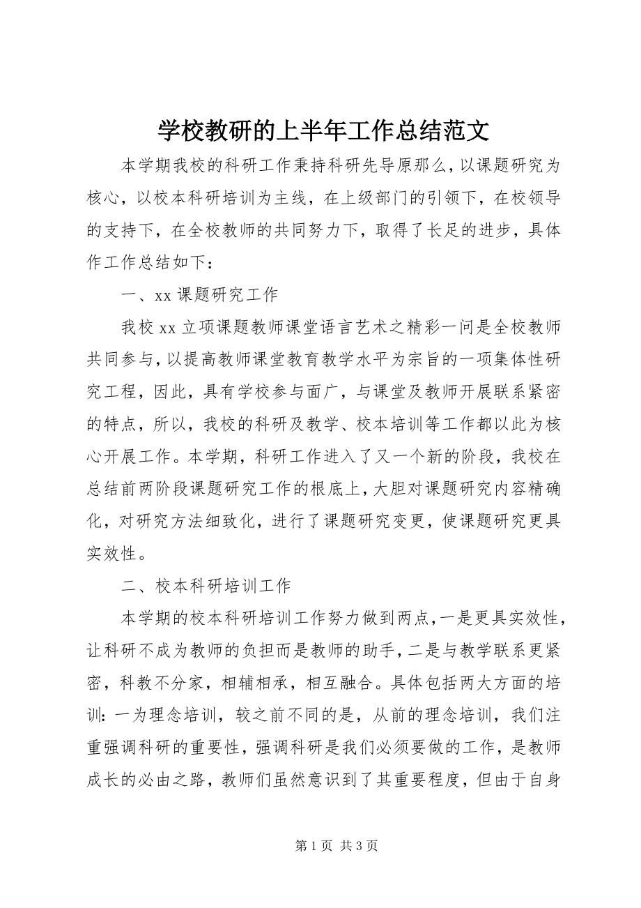 2023年学校教研的上半年工作总结.docx_第1页