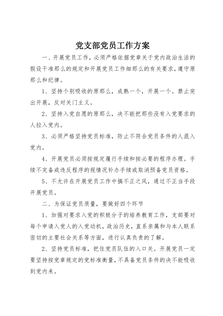 2023年党支部党员工作计划.docx_第1页