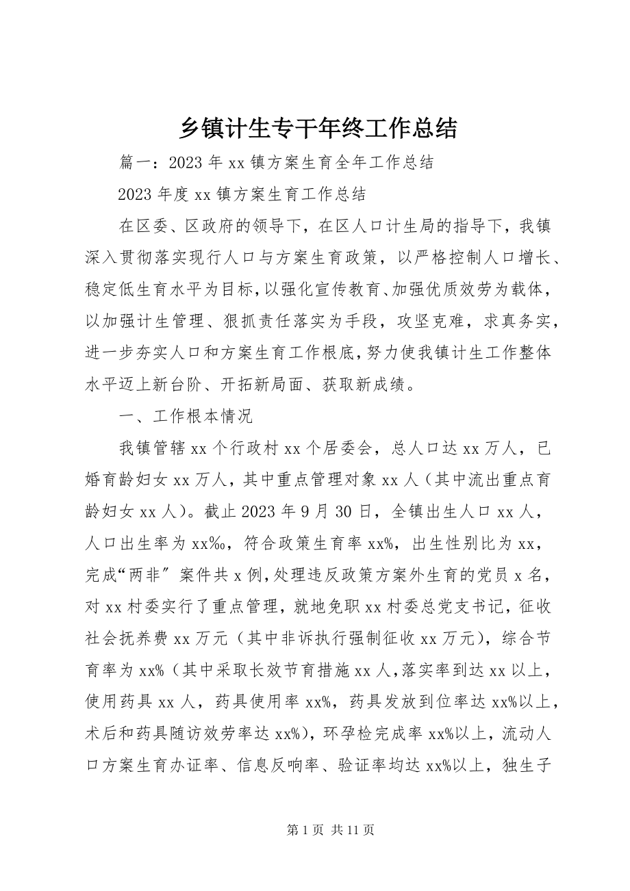 2023年乡镇计生专干年终工作总结.docx_第1页