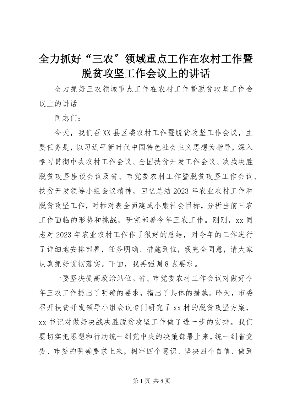 2023年全力抓好“三农”领域重点工作在农村工作暨脱贫攻坚工作会议上的致辞.docx_第1页