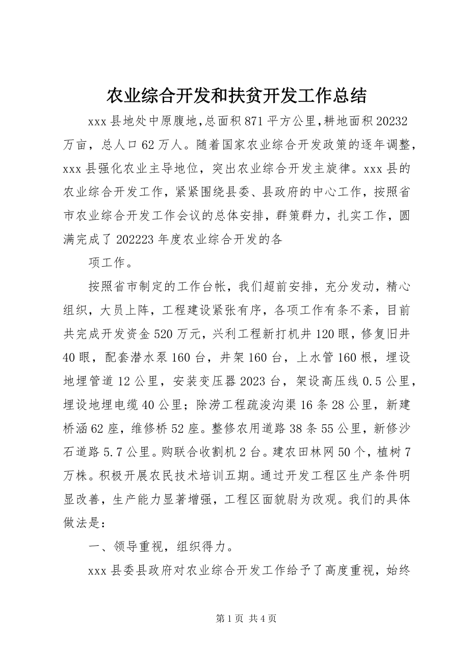 2023年农业综合开发和扶贫开发工作总结.docx_第1页