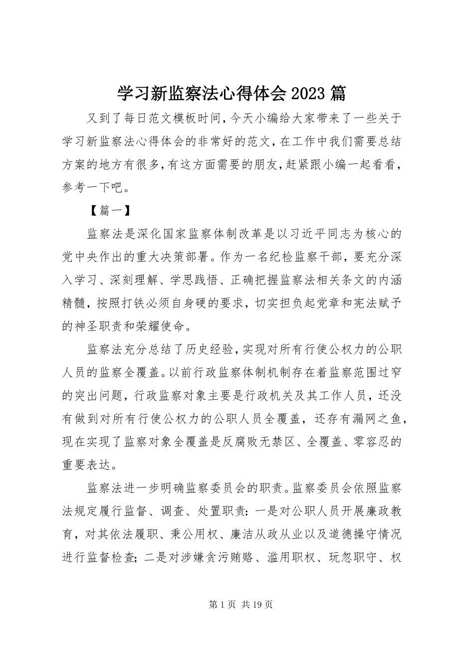 2023年学习新监察法心得体会10篇.docx_第1页