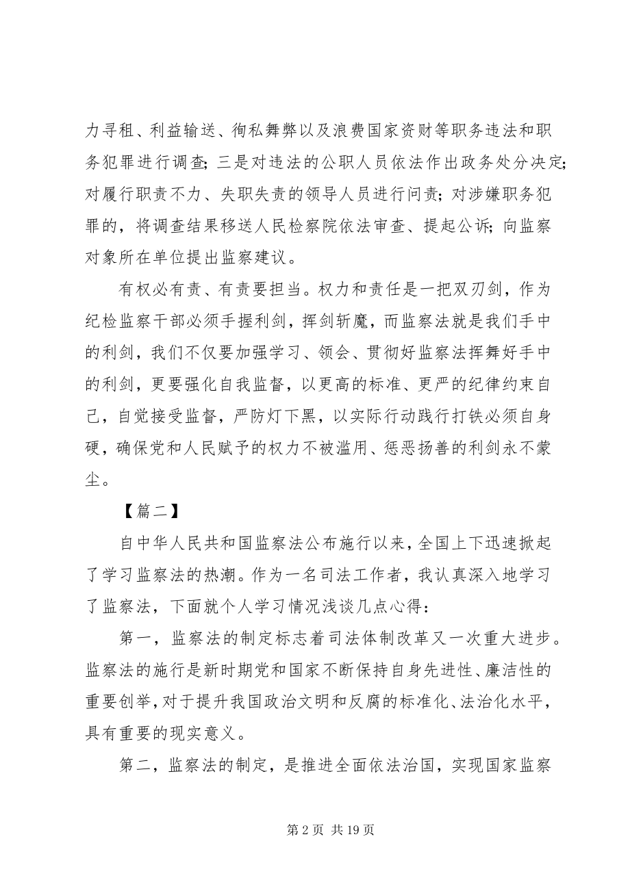 2023年学习新监察法心得体会10篇.docx_第2页