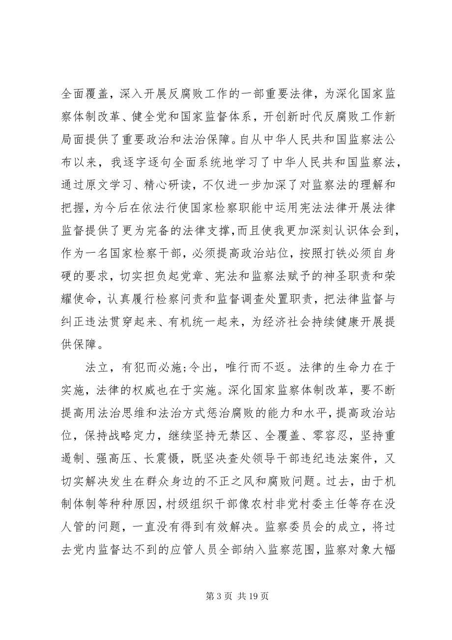 2023年学习新监察法心得体会10篇.docx_第3页