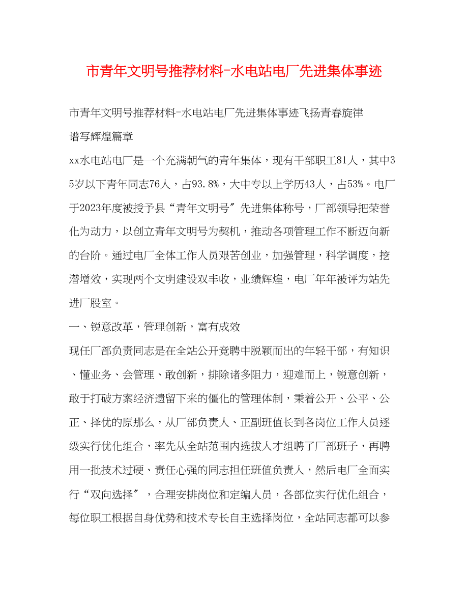 2023年市青文明号推荐材料水电站电厂先进集体事迹.docx_第1页