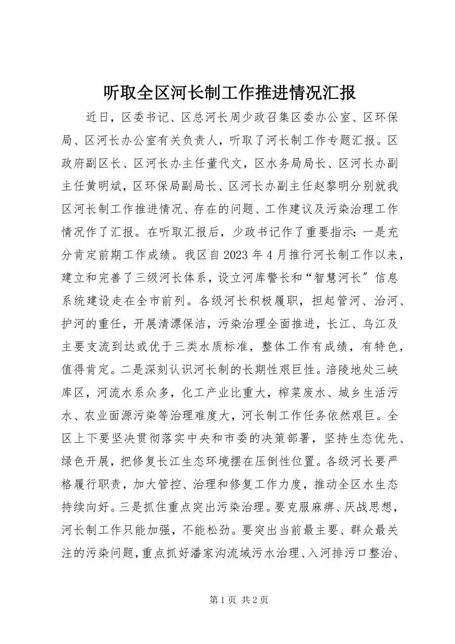 2023年听取全区河长制工作推进情况汇报.docx_第1页