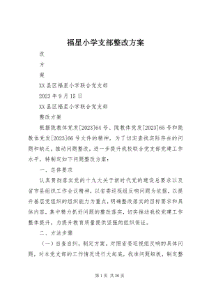 2023年福星小学支部整改方案.docx