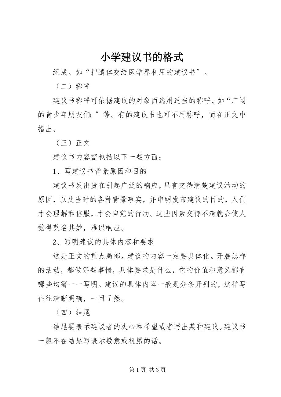 2023年小学倡议书的格式.docx_第1页