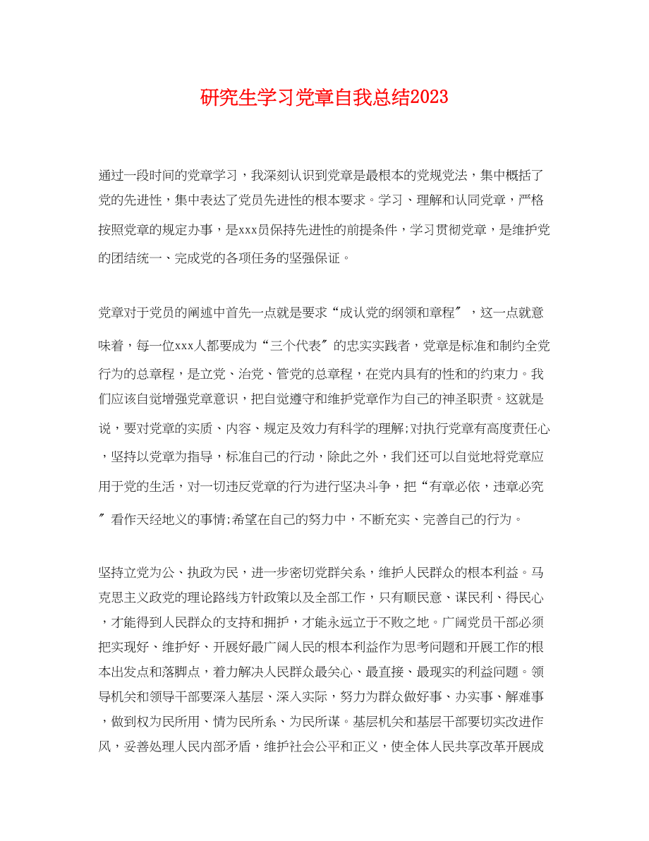 2023年研究生学习党章自我总结.docx_第1页