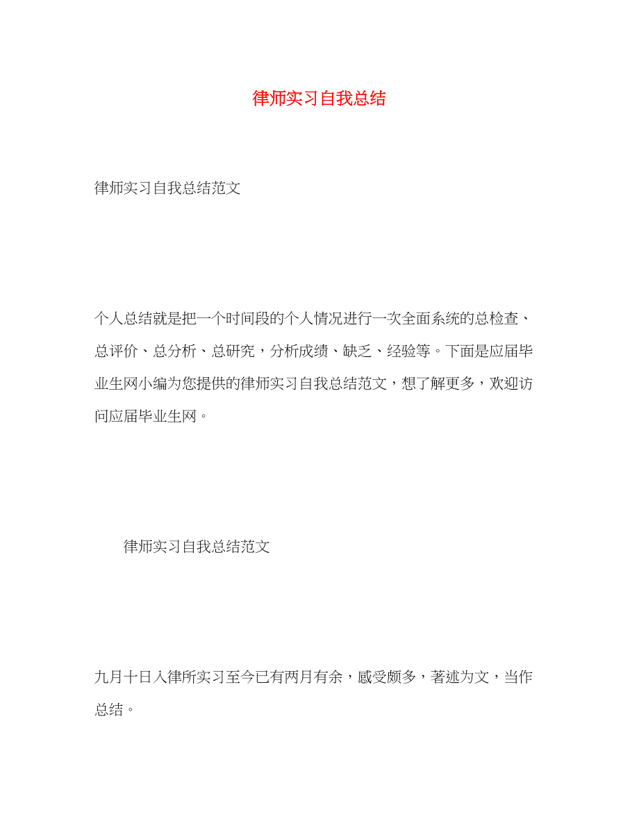 2023年律师实习自我总结.docx_第1页