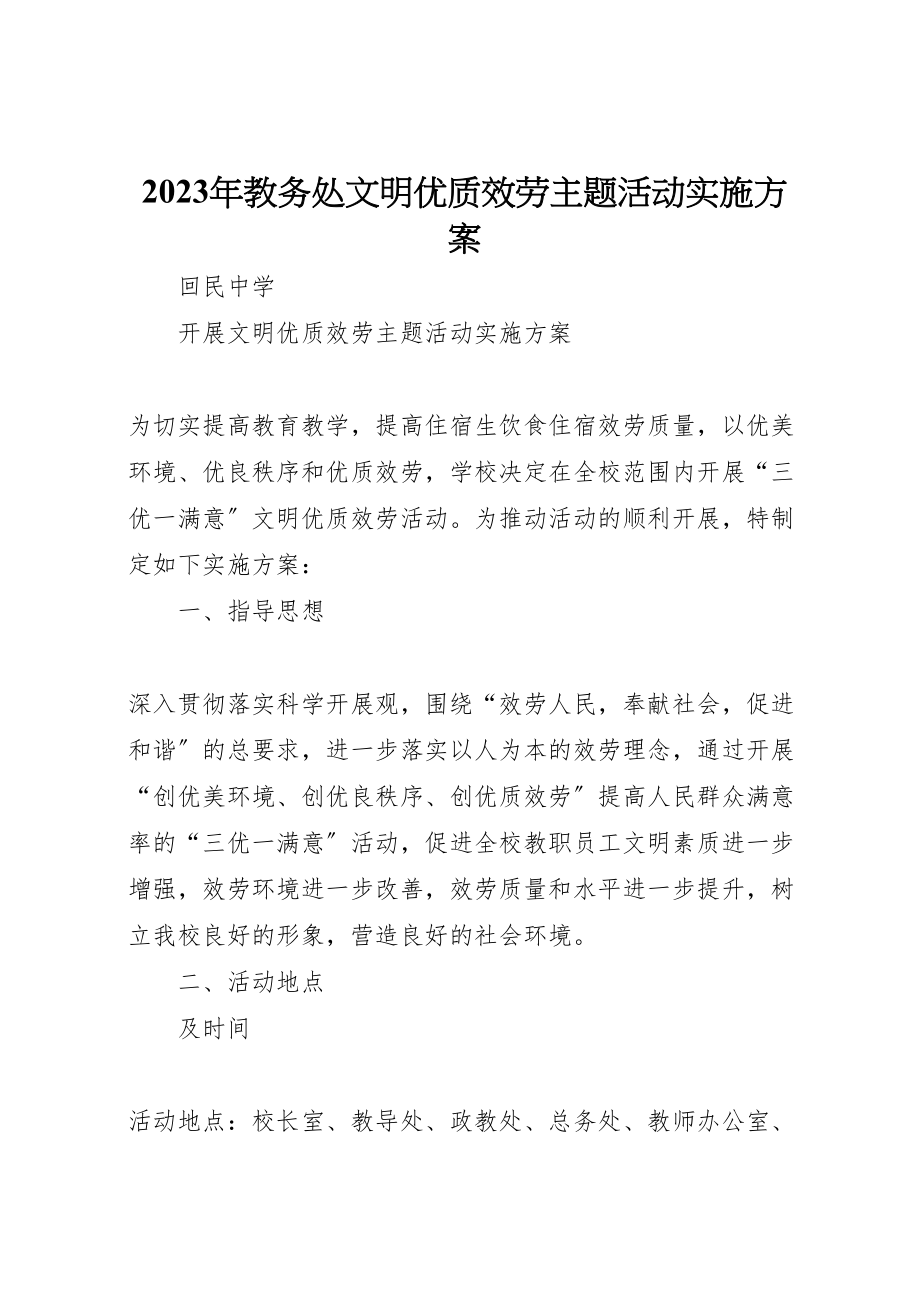 2023年教务处文明优质服务主题活动实施方案 .doc_第1页