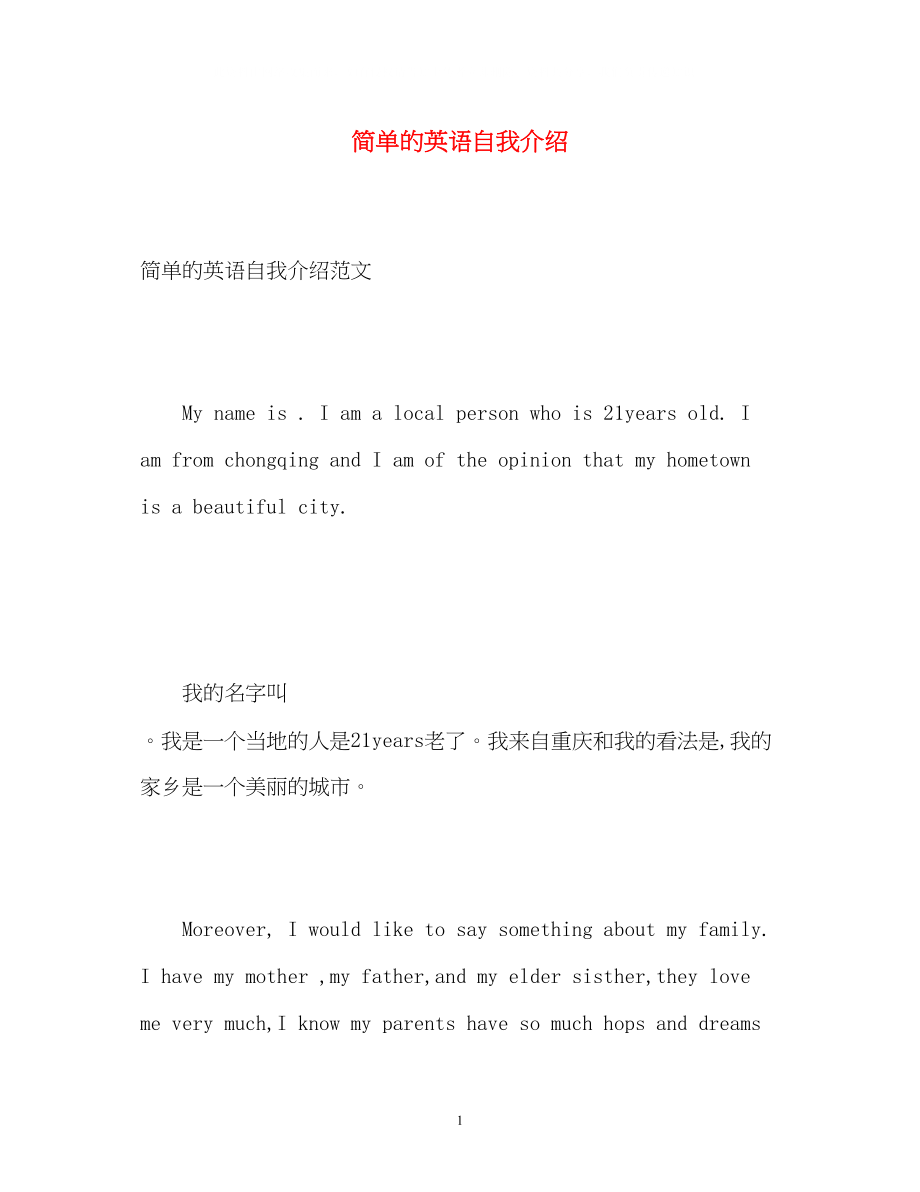 2023年简单的英语自我介绍22.docx_第1页