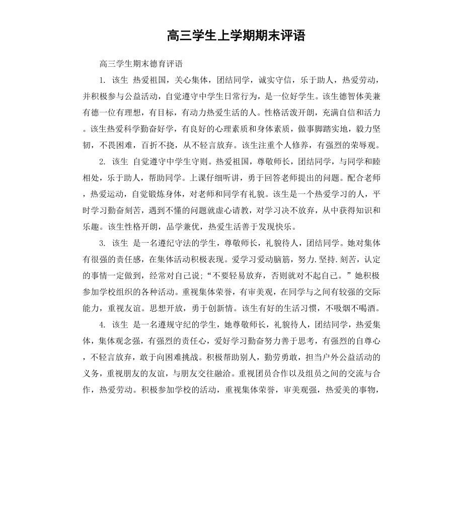 高三学生上学期期末评语.docx_第1页