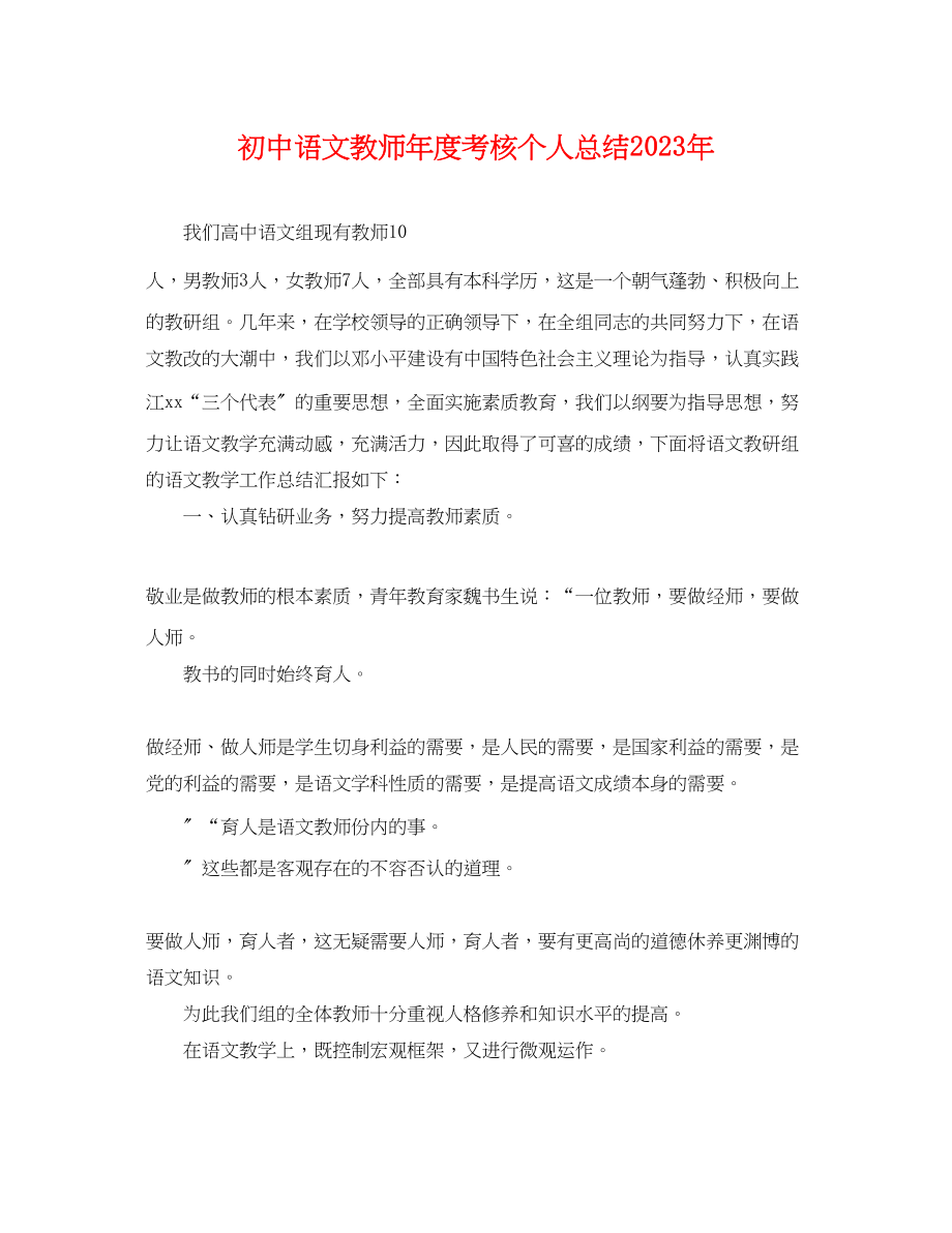 2023年初中语文教师度考核个人总结3.docx_第1页