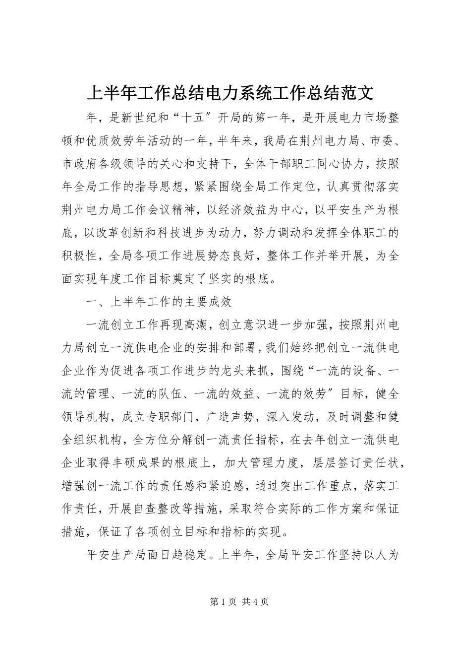 2023年上半年工作总结电力系统工作总结.docx_第1页