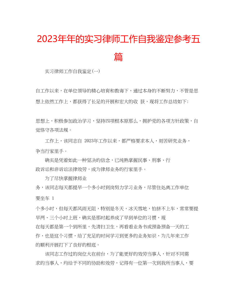 2023年的实习律师工作自我鉴定五篇.docx_第1页