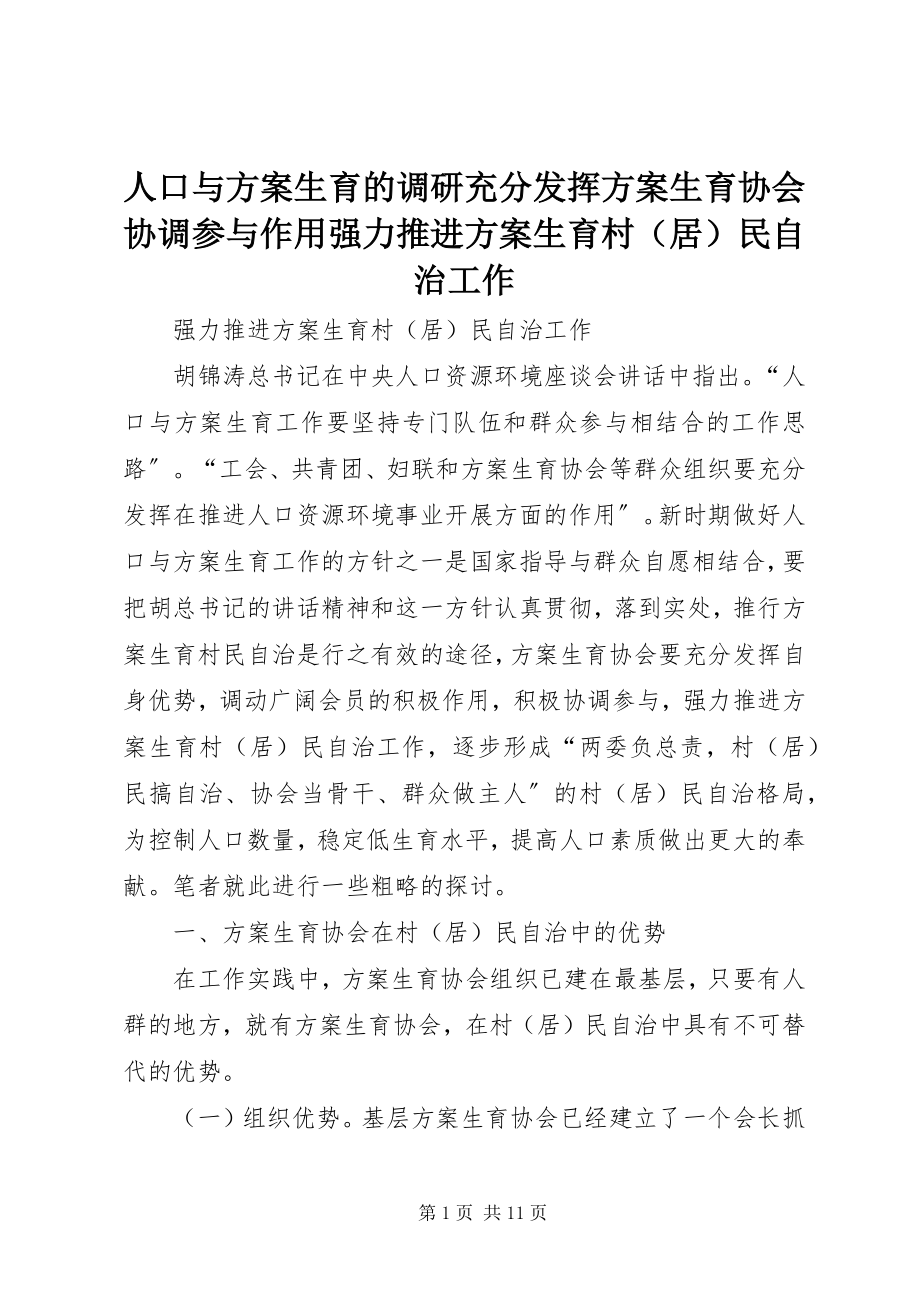 2023年人口与计划生育的调研充分发挥计划生育协会协调参与作用强力推进计划生育村民自治工作.docx_第1页