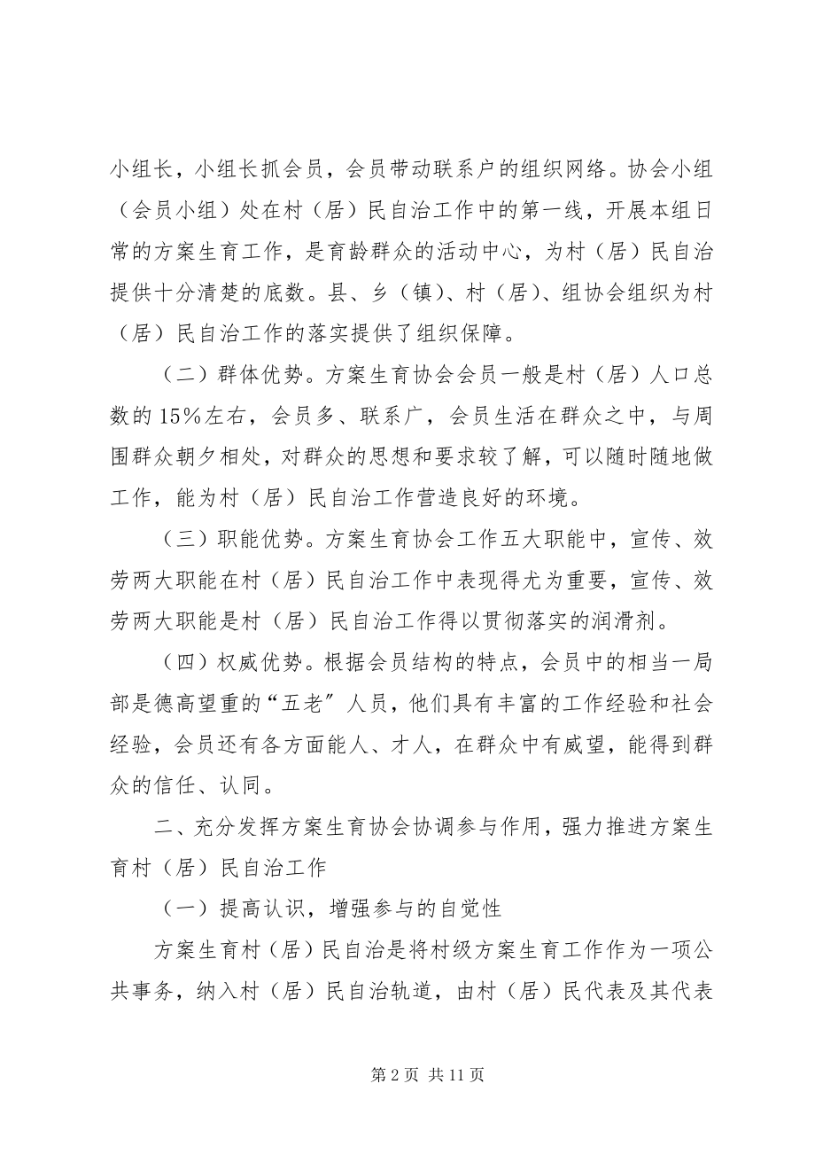 2023年人口与计划生育的调研充分发挥计划生育协会协调参与作用强力推进计划生育村民自治工作.docx_第2页