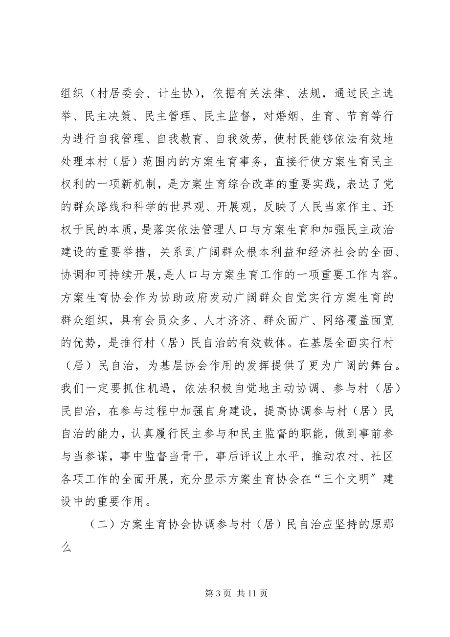 2023年人口与计划生育的调研充分发挥计划生育协会协调参与作用强力推进计划生育村民自治工作.docx_第3页