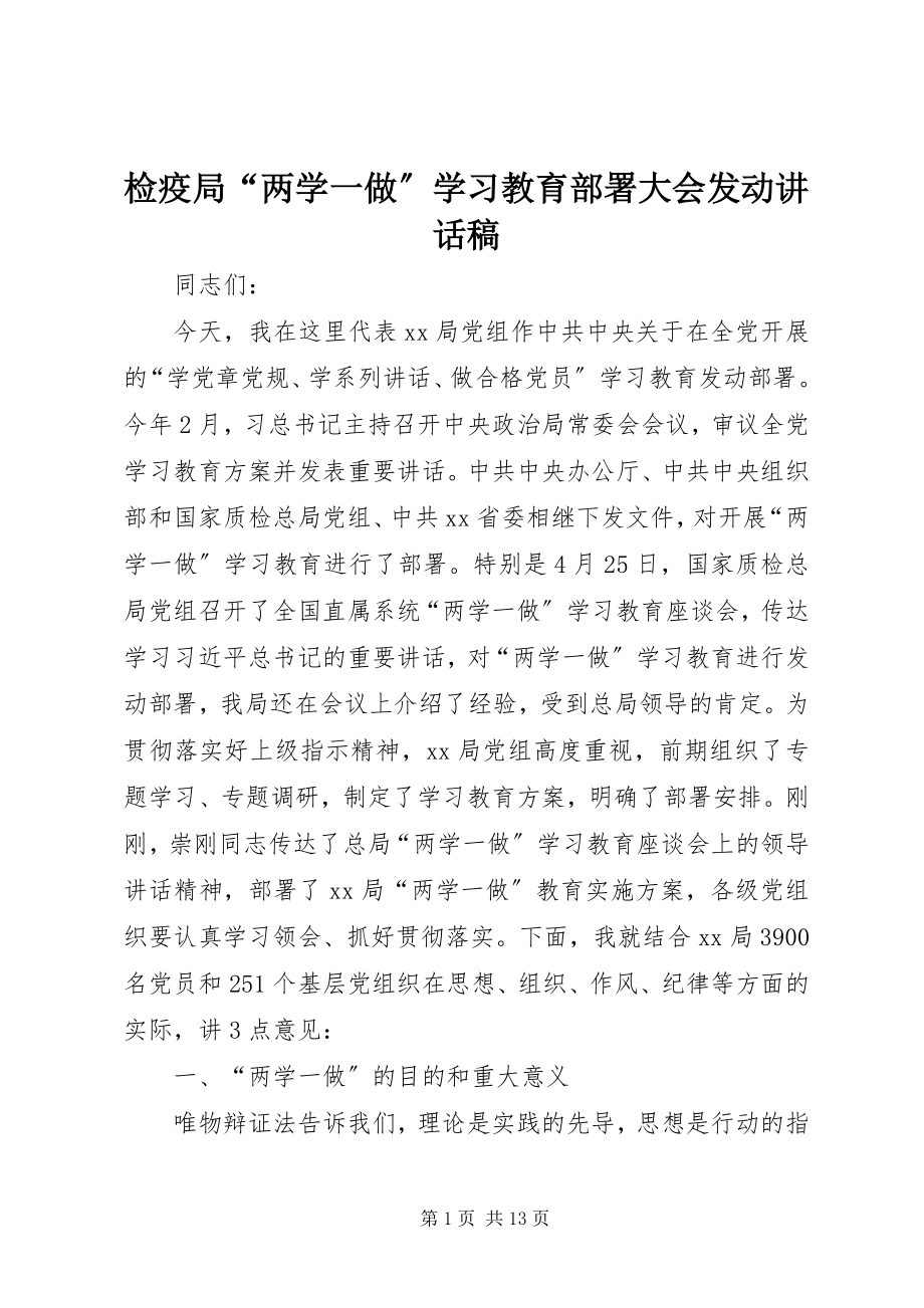 2023年检疫局“两学一做”学习教育部署大会动员致辞稿.docx_第1页