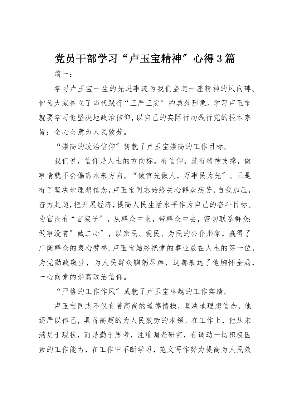 2023年党员干部学习“卢玉宝精神”心得3篇.docx_第1页