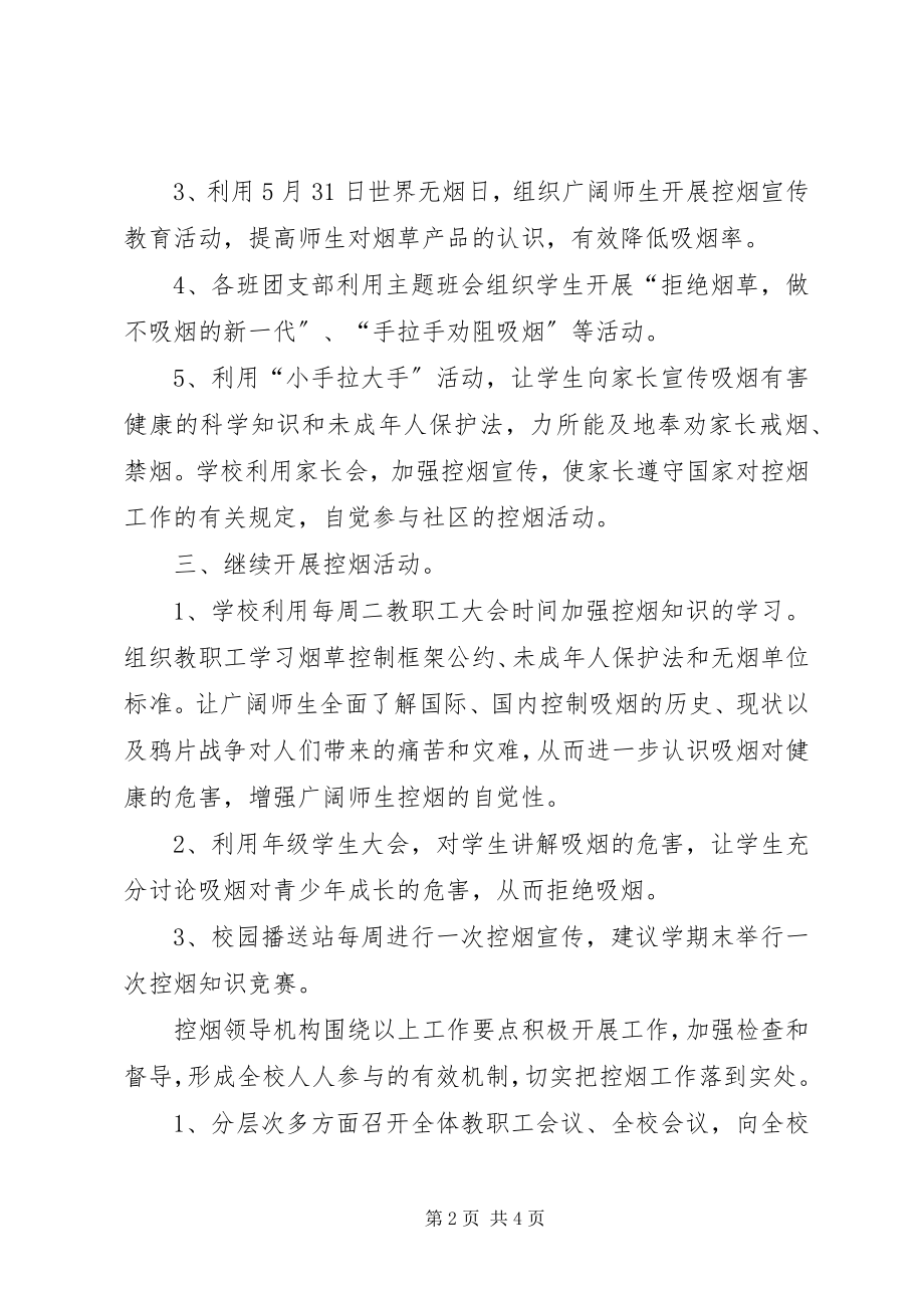 2023年学校控烟工作计划宣传部控烟工作计划.docx_第2页