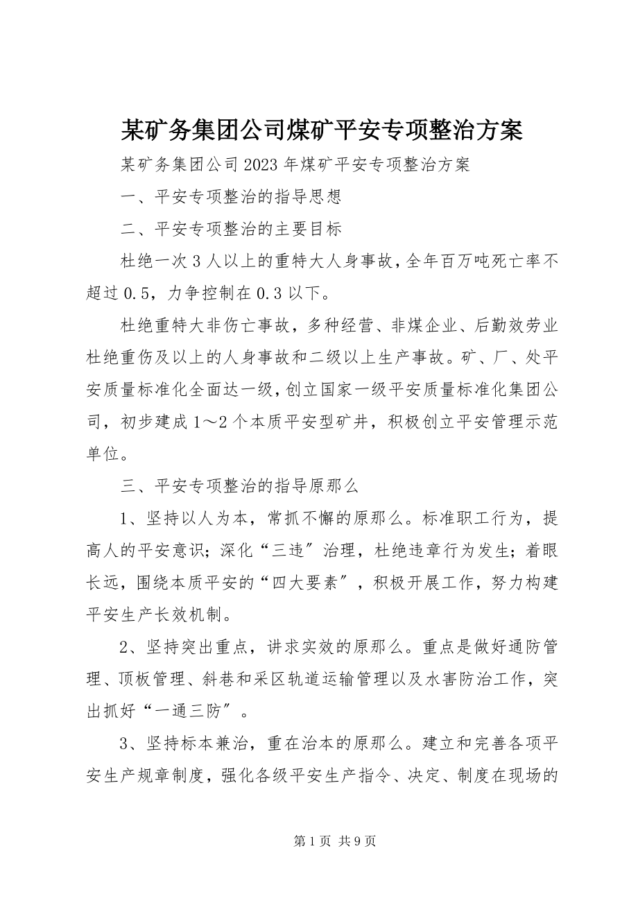 2023年某矿务集团公司煤矿安全专项整治方案.docx_第1页